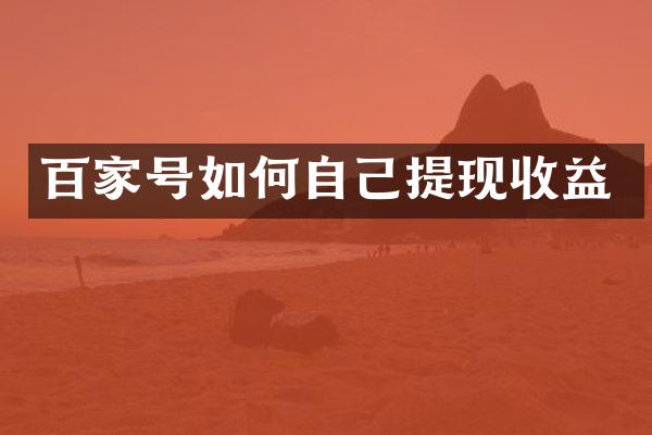 百家号如何自己提现收益