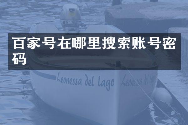 百家号在哪里搜索账号密码