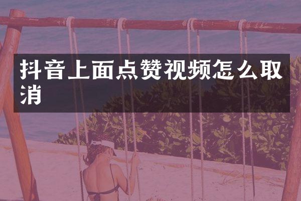 抖音上面点赞视频怎么取消