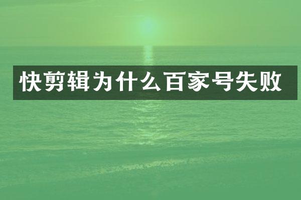 快剪辑为什么百家号失败