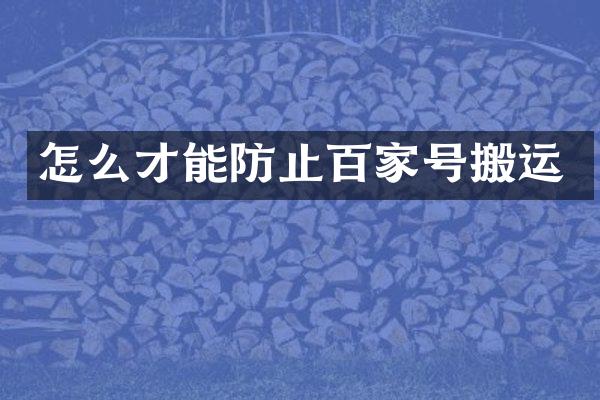 怎么才能防止百家号搬运