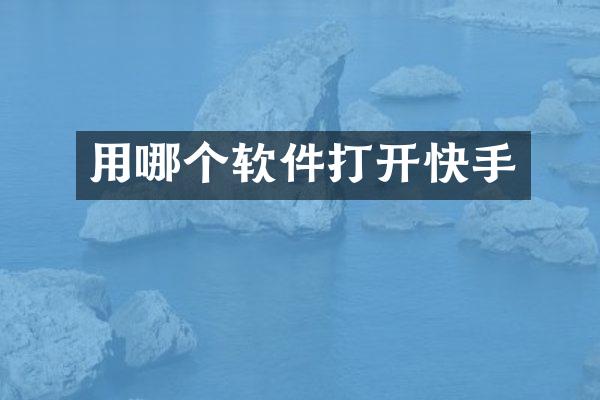 用哪个软件打开快手