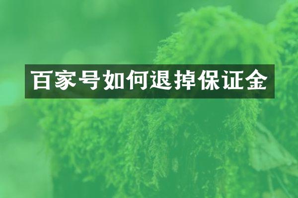百家号如何退掉保证金