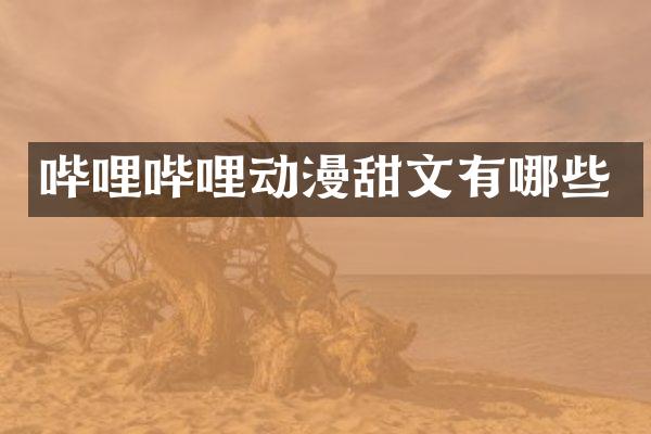 哔哩哔哩动漫甜文有哪些