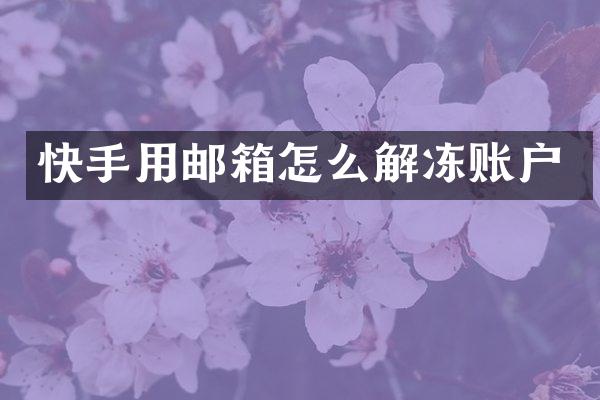 快手用邮箱怎么解冻账户