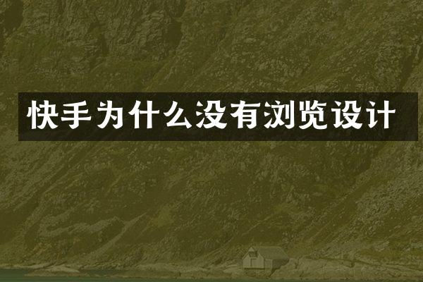 快手为什么没有浏览设计