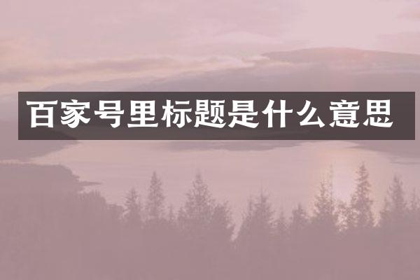 百家号里标题是什么意思