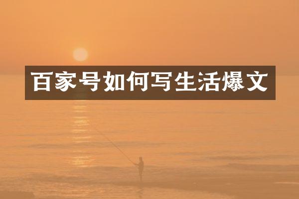 百家号如何写生活爆文