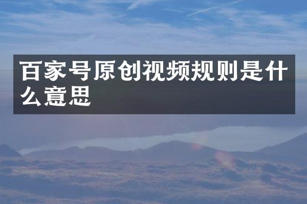百家号原创视频规则是什么意思