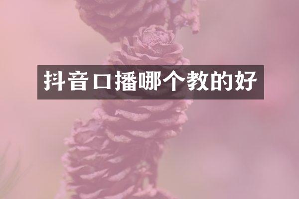 抖音口播哪个教的好