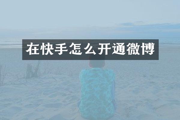 在快手怎么开通微博