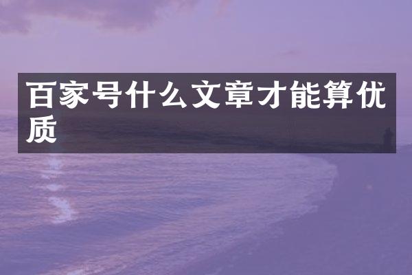 百家号什么文章才能算优质