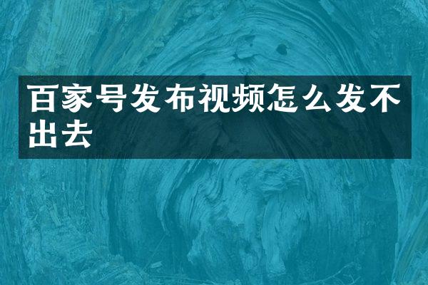 百家号发布视频怎么发不出去