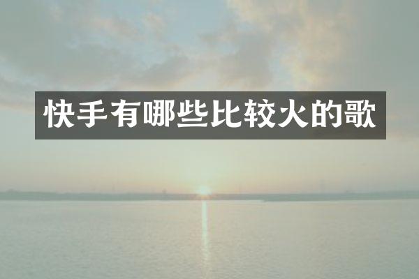 快手有哪些比较火的歌