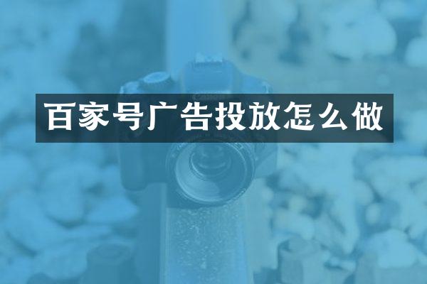 百家号广告投放怎么做