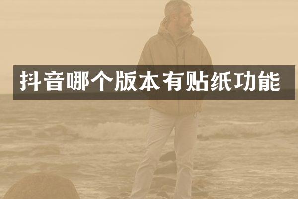 抖音哪个版本有贴纸功能