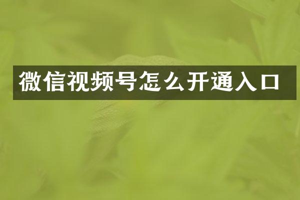 微信视频号怎么开通入口