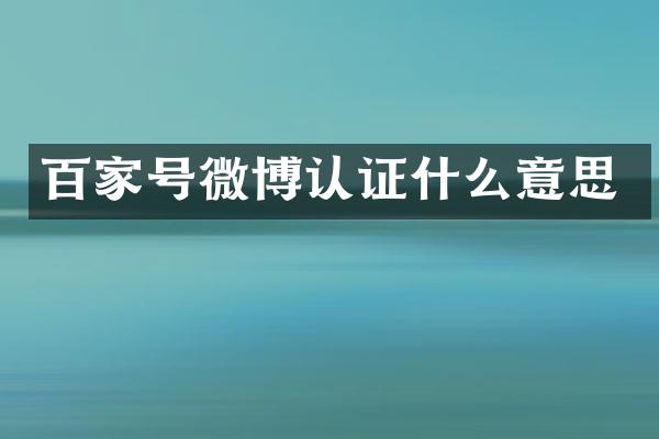 百家号微博认证什么意思