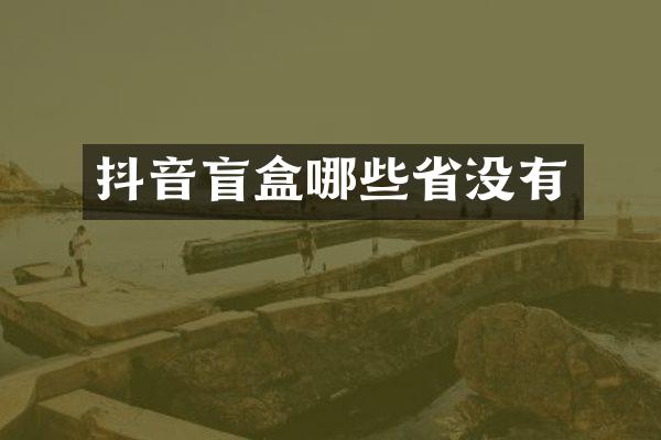 抖音盲盒哪些省没有