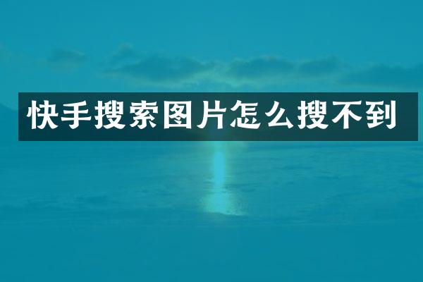 快手搜索图片怎么搜不到