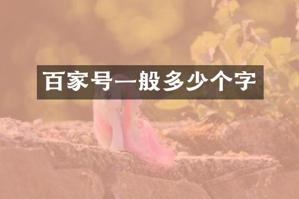 百家号一般多少个字