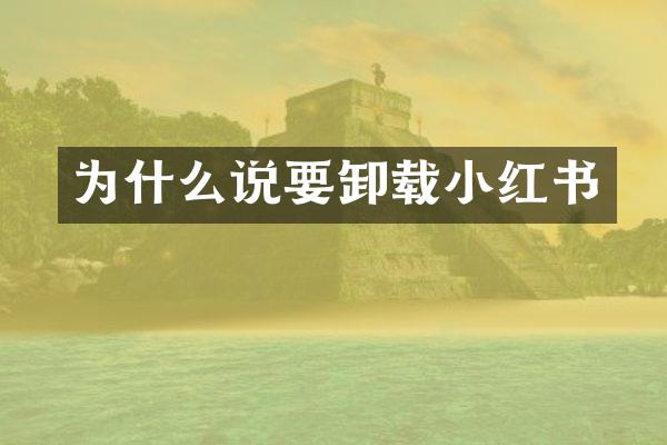 为什么说要卸载小红书