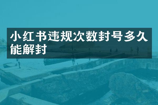 小红书违规次数封号多久能解封