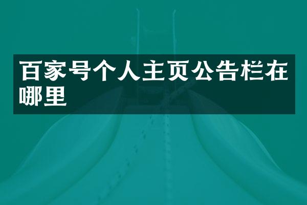 百家号个人主页公告栏在哪里