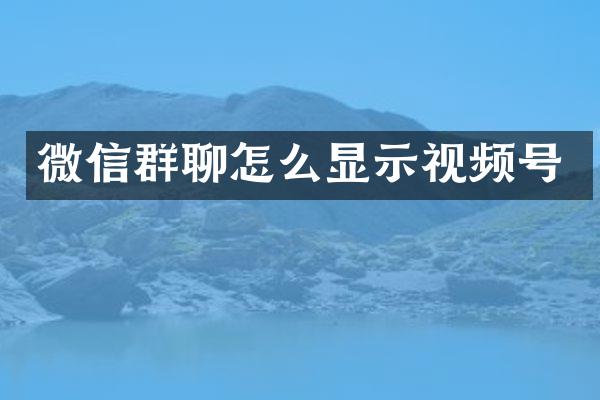微信群聊怎么显示视频号