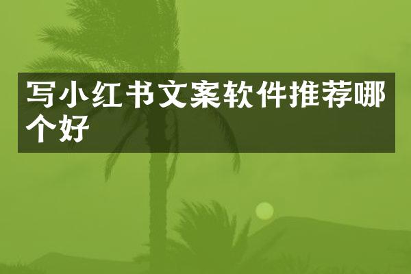写小红书文案软件推荐哪个好