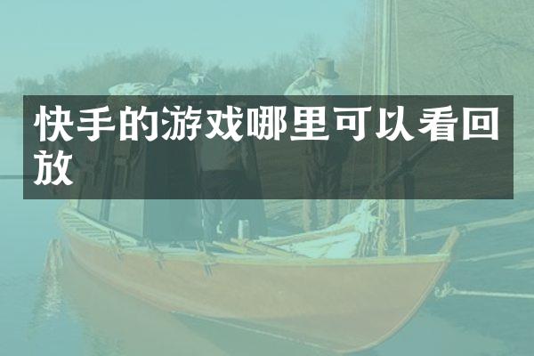 快手的游戏哪里可以看回放