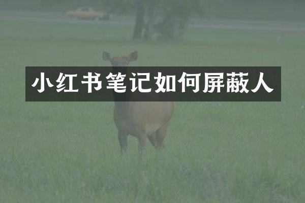 小红书笔记如何屏蔽人