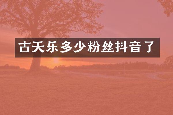 古天乐多少粉丝抖音了