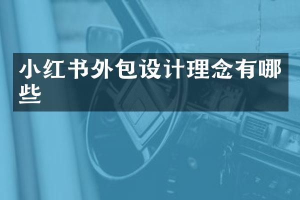 小红书外包设计理念有哪些