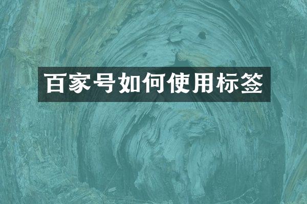 百家号如何使用标签
