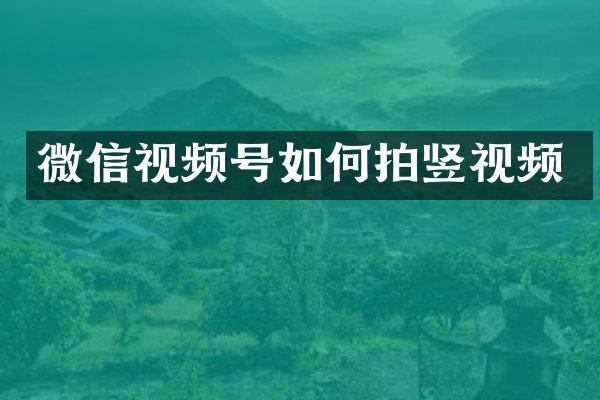 微信视频号如何拍竖视频