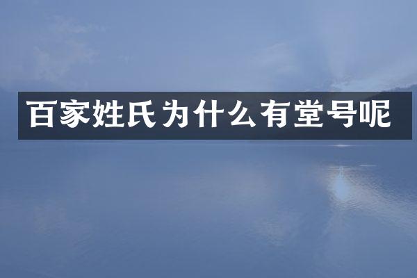 百家姓氏为什么有堂号呢