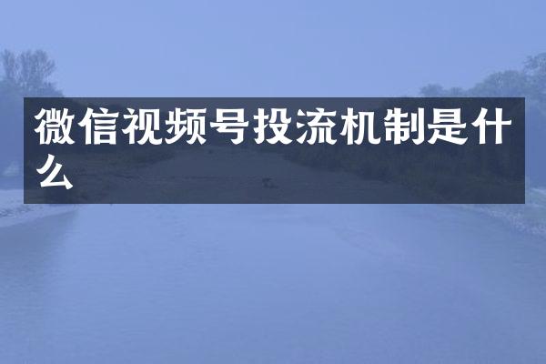 微信视频号投流机制是什么