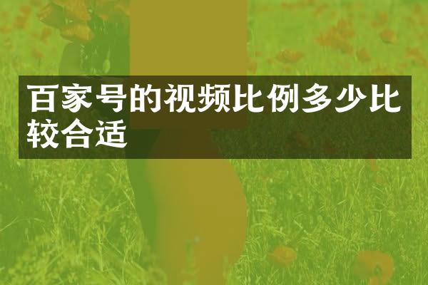 百家号的视频比例多少比较合适