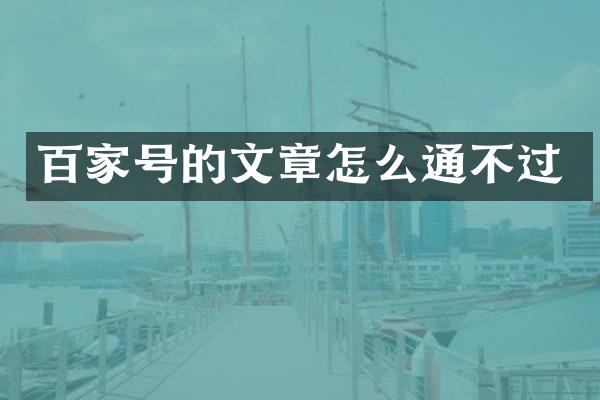 百家号的文章怎么通不过