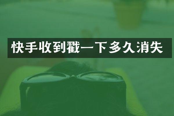 快手收到戳一下多久消失