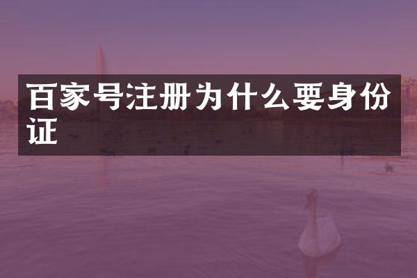百家号注册为什么要身份证