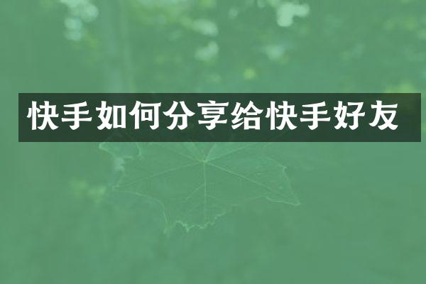 快手如何分享给快手好友