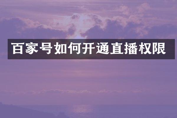 百家号如何开通直播权限