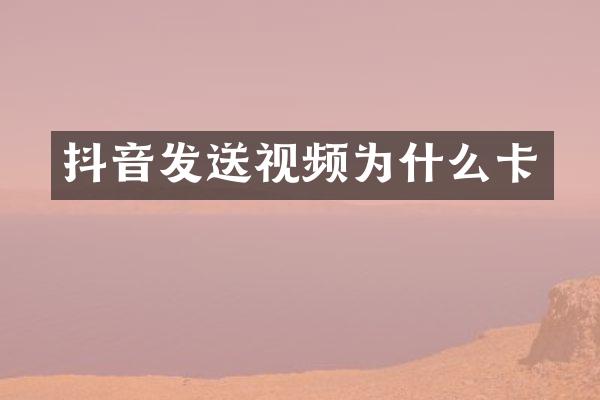 抖音发送视频为什么卡