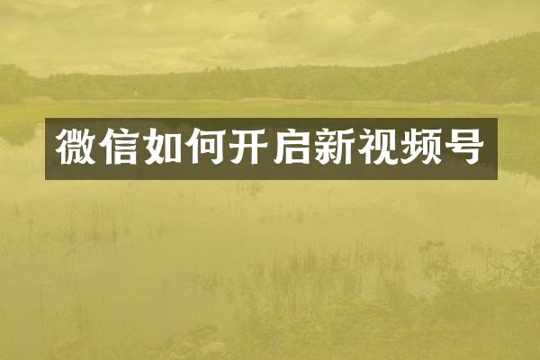 微信如何开启新视频号