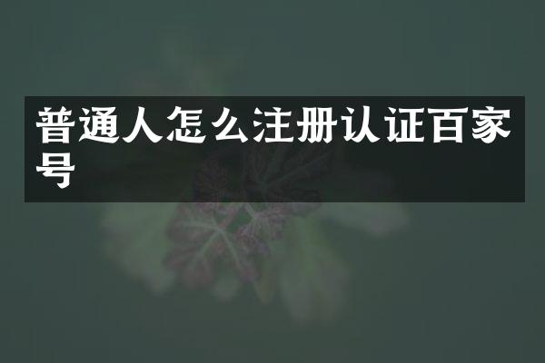 普通人怎么注册认证百家号
