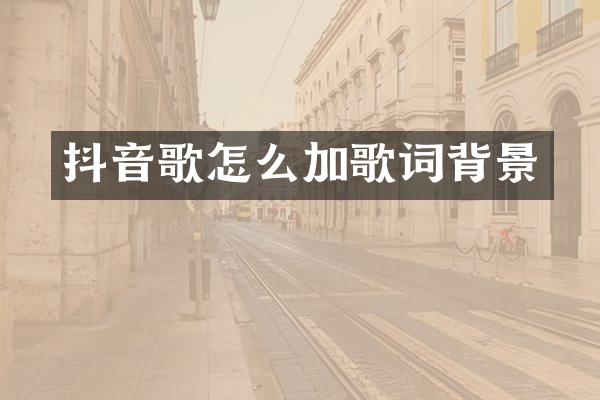 抖音歌怎么加歌词背景