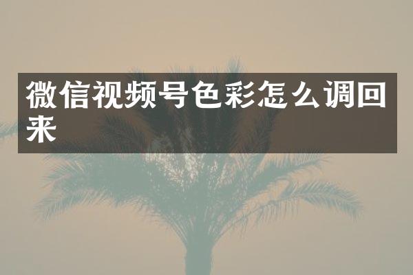微信视频号色彩怎么调回来