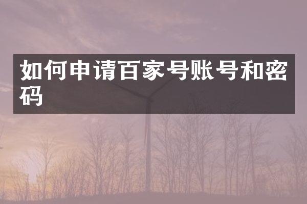 如何申请百家号账号和密码